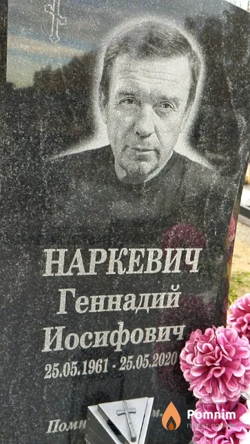 Наркевич Геннадий Иосифович