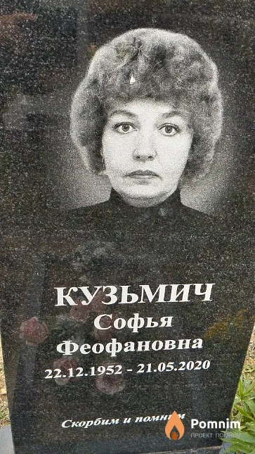 Кузьмич Софья Феофановна