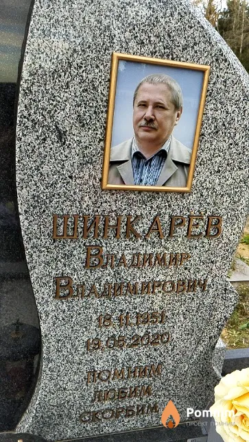 Шинкарев Владимир Владимирович