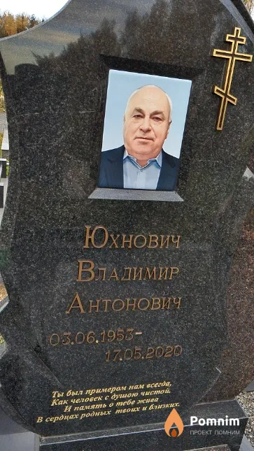 Юхнович Владимир Антонович