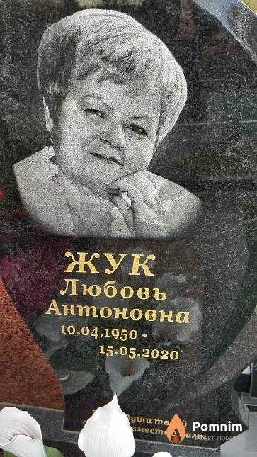 Жук Любовь Антоновна