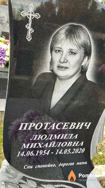 Протасевич Людмила Михайловна