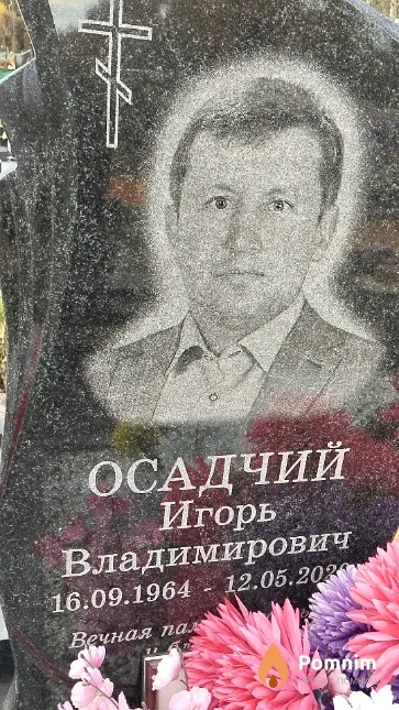 Осадчий Пётр Владимирович