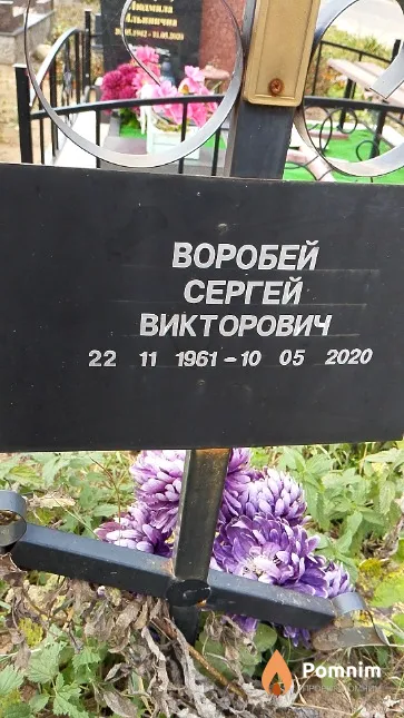 Воробей Сергей Викторович
