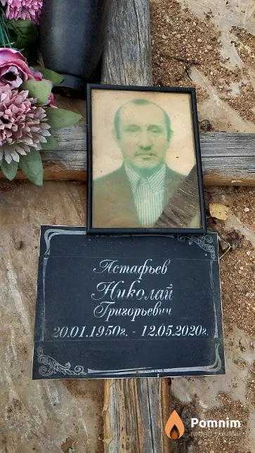 Астафьев Нмколай Григорьевич