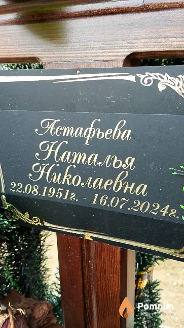 Астафьева Наталья Николаевна