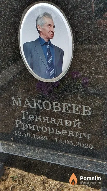 Маковеев Геннадий Григорьевич