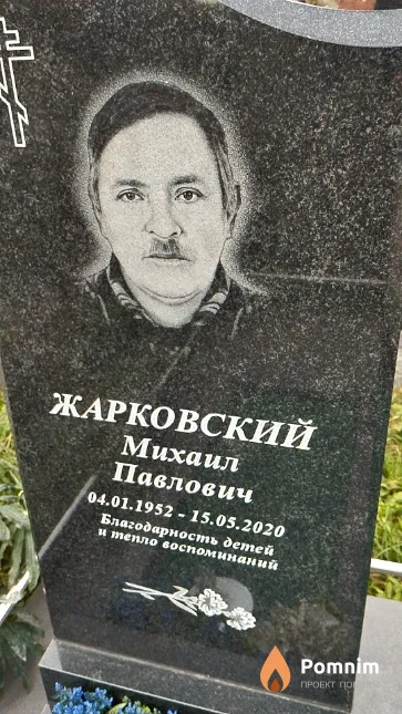 Жарковский Михаил Павлович