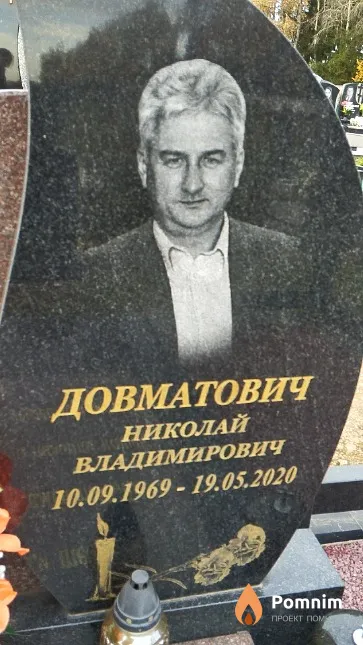 Довматович Николай Владимирович