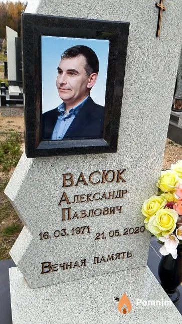Васюк Александр Павлович
