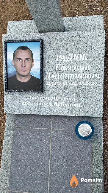 Радюк Евгений Дмитриевич