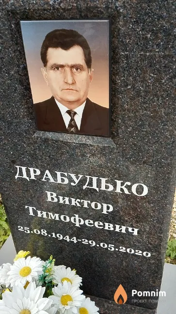 Драбудько Виктор Тимофеевич