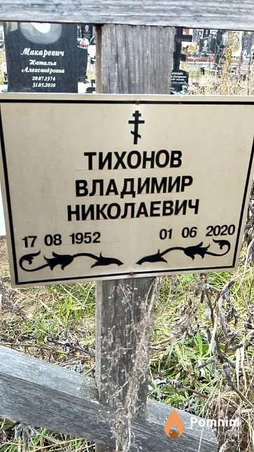 Тихонов Владимир Николаевич