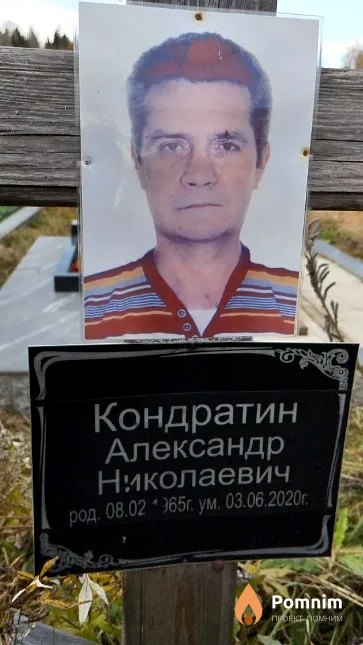 Кондратин Александр Николаевич