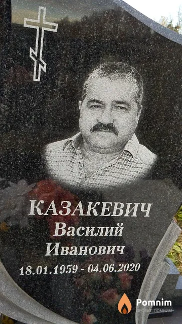 Казакевич Василий Иванович