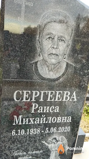 Сергеева Раиса Михайловна