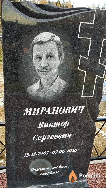 Миранович Виктор Сергеевич