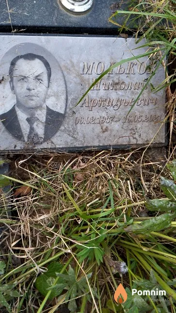 Мольков Николай Аркадьевич