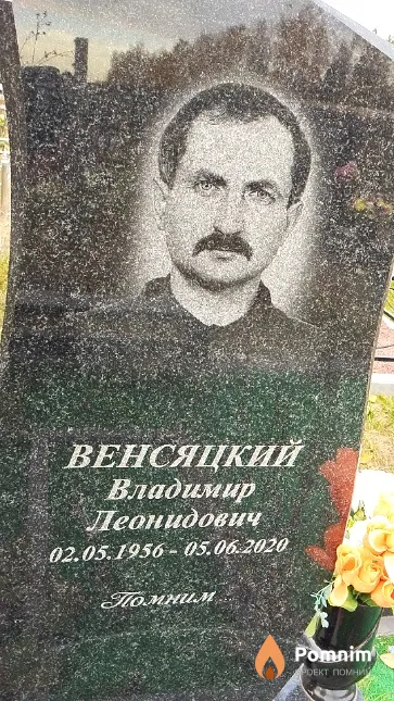 Венсяцкий Владимир Леонидович