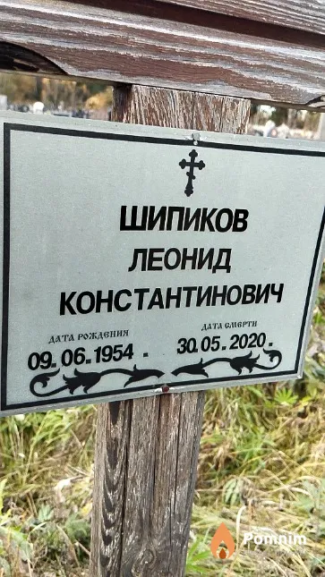 Шипиков Леонид Константинович