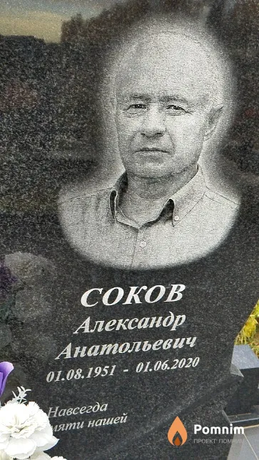 Соков Александр Анатольевич