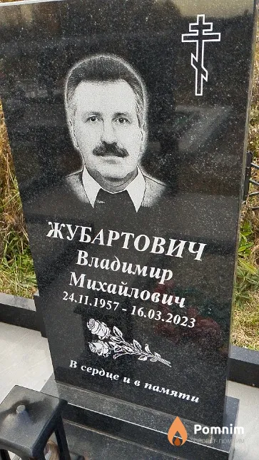Жубартович Владимир Михайлович