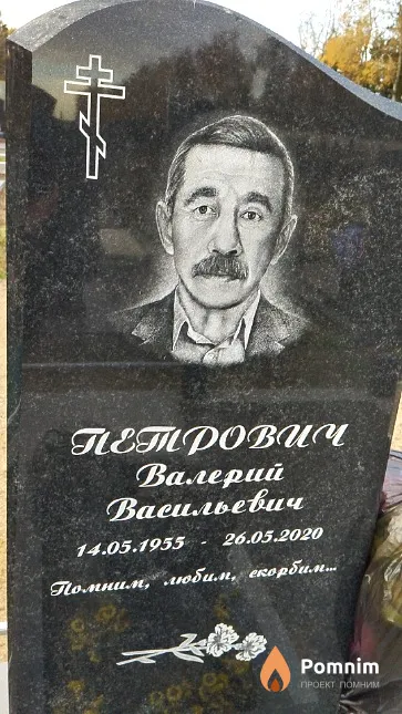 Петрович Валерий Васильевич