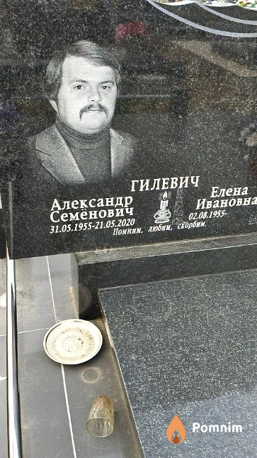 Гилевич Александр Семёнович