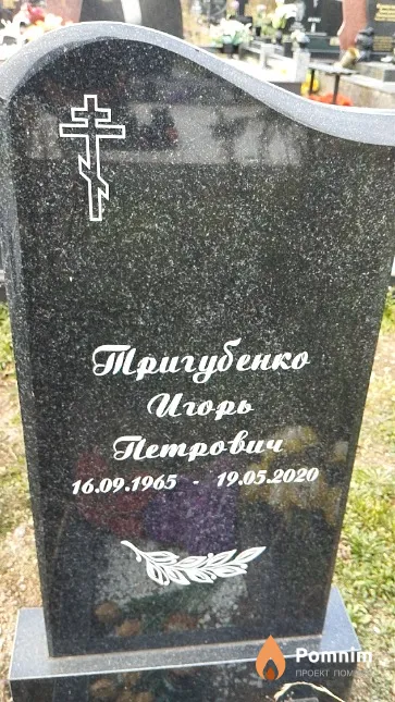 Тригубенко Игорь Петрович