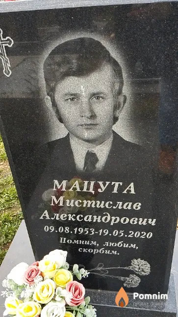 Мацута Мистислав Александрович