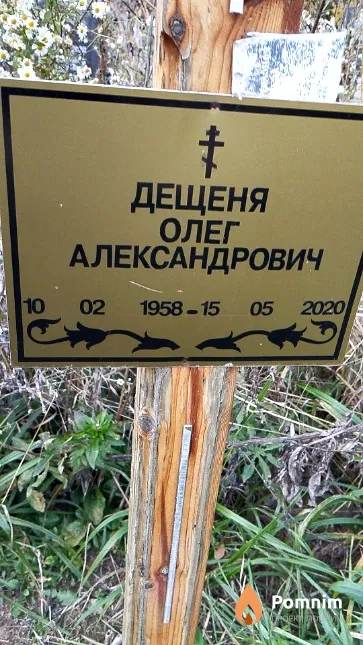 Дещеня Олег Александрович