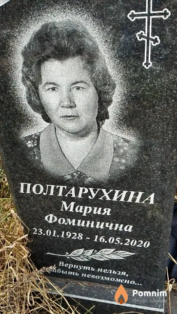 Полтарухина Мария Фоминична