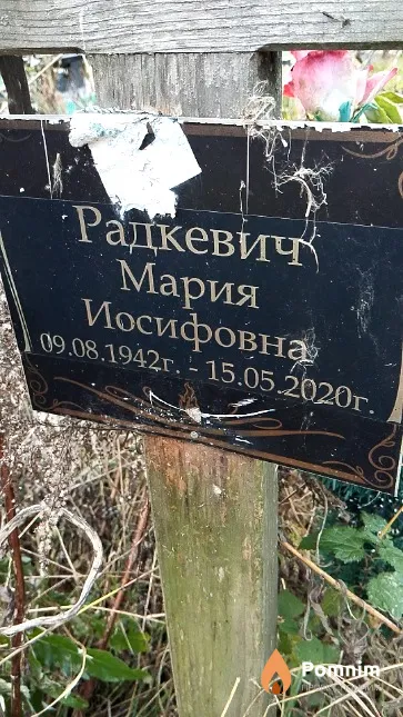 Радкевич Мария Иосифовна