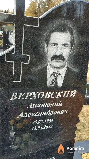 Верховский Анатолий Александрович