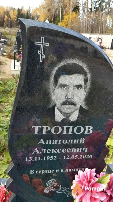 Тропов Анатолий Алексеевич