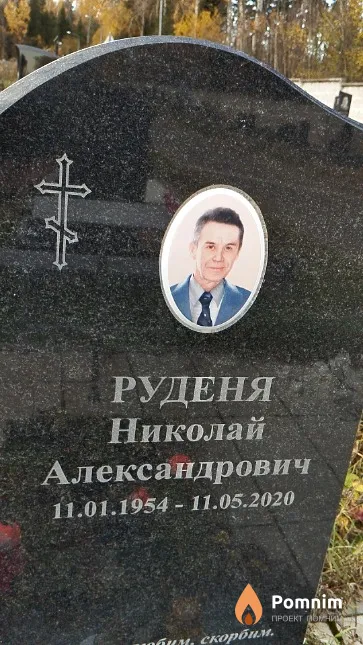 Руденя Николай Александрович