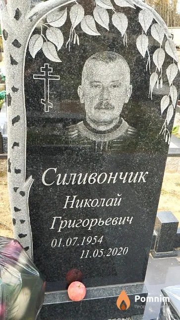 Силивончик Николай Григорьевич