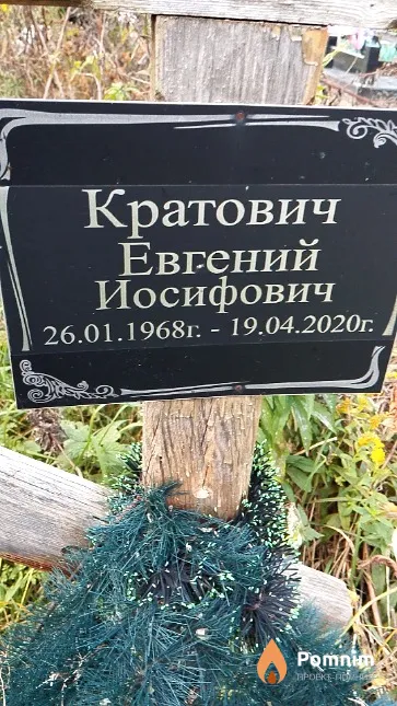 Кратович Евгений Иосифович