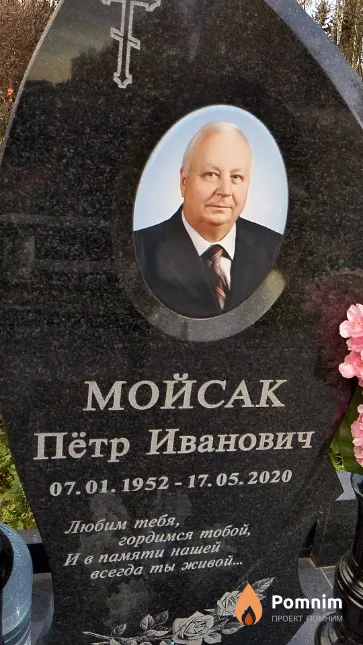 Мойсак Пётр Иванович