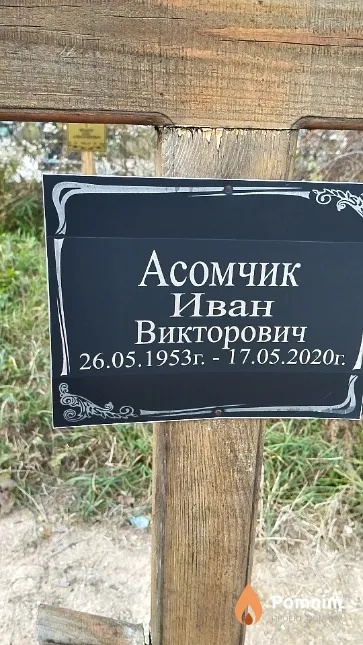 Асомчик Иван Викторович