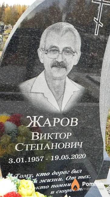 Жаров Виктор Степанович