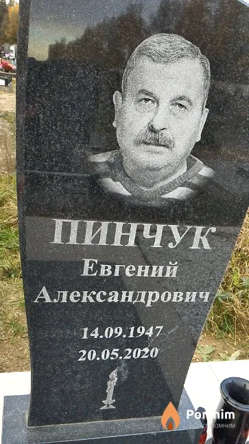 Пинчук Евгений Александрович