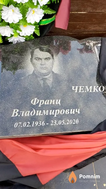Чемко Франц Владимирович