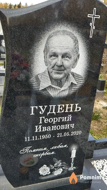 Гудень Георгий Иванович