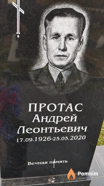 Протас Андрей Леонтьевич