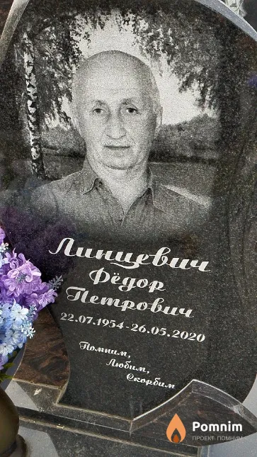 Линцевич Фёдор Петрович