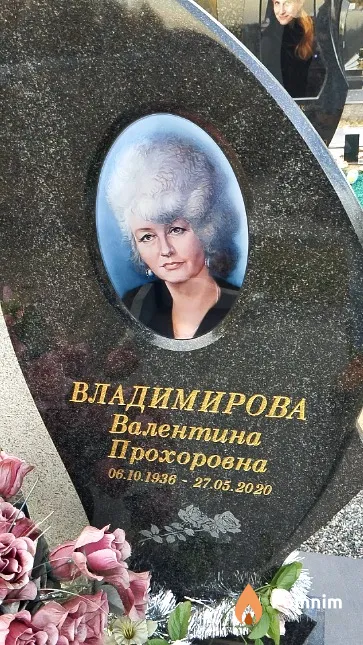 Владимирова Валентина Прохоровна