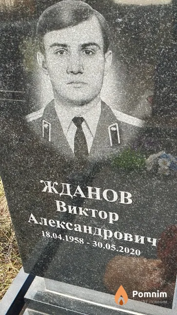 Жданов Виктор Александрович