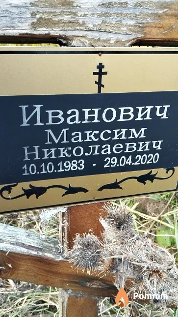 Иванович Максим Николаевич