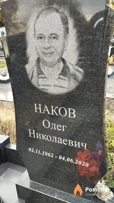 Наков Олег Николаевич